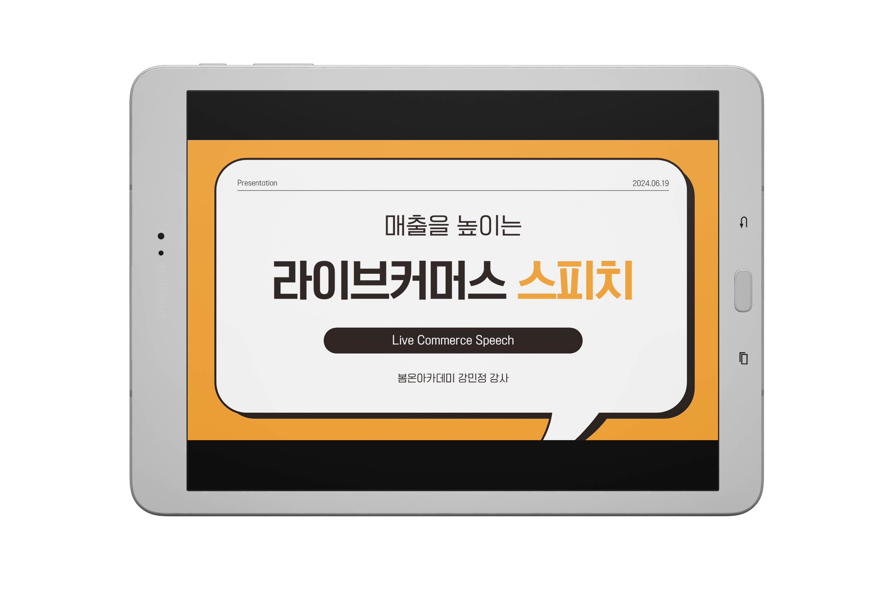 강의안 이미지 라이브커머스 스피치